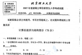 2007年北京理工大学477计算机专业基础考研真题