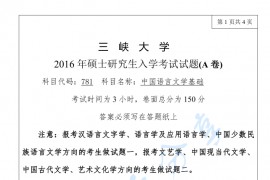 2016年三峡大学781中国语言文学基础考研真题