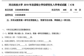 2019年河北科技大学445汉语国际教育基础B考研真题