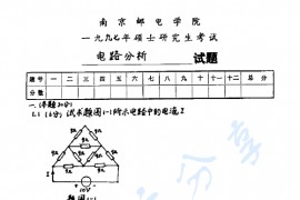 1997年南京邮电大学电路分析考研真题