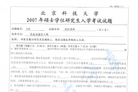 2007年北京科技大学420通信原理考研真题