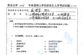2005年南京大学842病理学考研真题