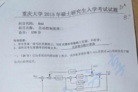 2015年重庆大学844自动控制原理二考研真题