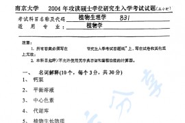 2004年南京大学831植物生理学考研真题