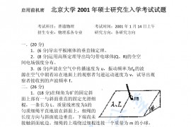 2001年北京大学普通物理考研真题