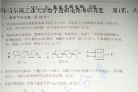 2002哈尔滨工业大学数字逻辑电路考研真题