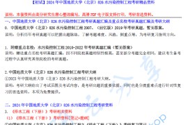 【电子书】2024年中国地质大学（北京）826水污染控制工程考研精品资料.pdf