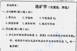 1999年中国矿业大学（北京）选矿原理考研资料汇编
