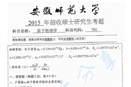 2015年安徽师范大学701原子物理学考研真题