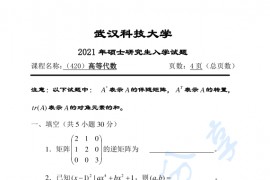 2021年武汉科技大学420高等代数考研真题