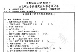 2007年首都师范大学中国语言文学考研真题