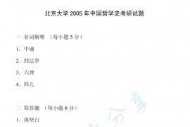 2005年北京大学中国哲学史考研真题