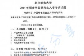 2014年北京邮电大学823中国特色社会主义理论与实践考研真题