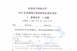 2015年杭州电子科技大学<strong>普通化学</strong>考研真题