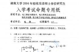 2004年湖南大学422电路考研真题