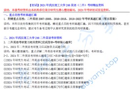 【电子书】2024年武汉理工大学246英语（二外）考研精品资料.pdf