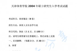 2004年天津体育学院体育概论B卷考研真题