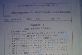 2003年福州大学211二外日语A考研真题