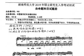 2019年湖南师范大学905中国音乐史专业理论综合考研真题