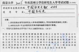 2005年南京大学444中国历史文献考研真题