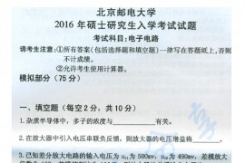 2016年北京邮电大学802电子电路考研真题