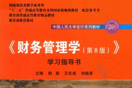 《财务管理学》学习指导书 荆新.pdf