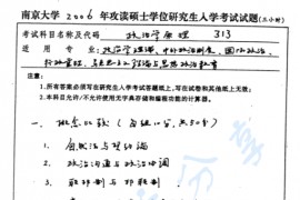 2006年南京大学313政治学原理考研真题