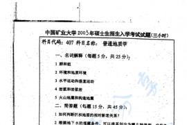 2003年中国矿业大学（徐州）普通地质学考研真题