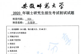 2020年安徽师范大学934生理学考研真题.pdf