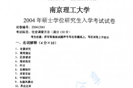 2004年南京理工大学854社会调查方法考研真题