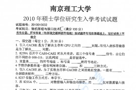 2010年南京理工大学微机原理与接口技术考研真题