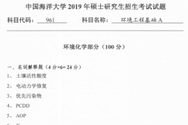 2019年中国海洋大学961环境工程基础A考研真题.pdf