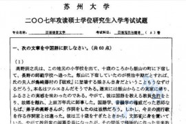 2007年苏州大学830日语写作与翻译考研真题
