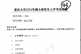 2004年重庆大学835岩石力学考研真题