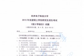 2015年杭州电子科技大学统计学综合考研真题