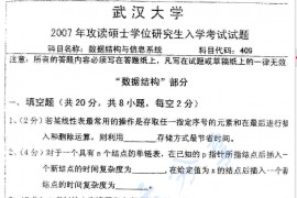 2007年武汉大学数据结构与信息系统考研真题