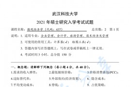 2021年武汉科技大学437微观<strong>经济学</strong>考研真题