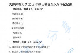 2014年天津师范大学916心理健康教育考研真题