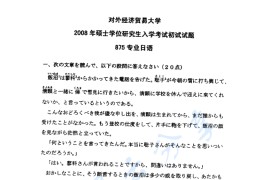 2008年对外经济贸易大学875专业日语考研真题