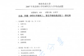 2007年南京农业大学838法理学考研真题