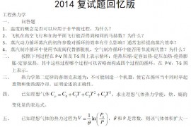2014年<strong>哈尔滨工业大学</strong>动力工程与工程热物理考研复试真题