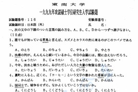 1999年东南大学116日语考研真题