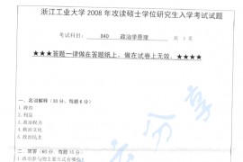 2008年浙江工业大学840政治学原理考研真题