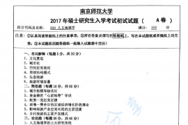 2017年南京师范大学850人文地理学考研真题