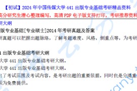 【电子书】2024年中国传媒大学441出版专业基础考研资料汇编.pdf