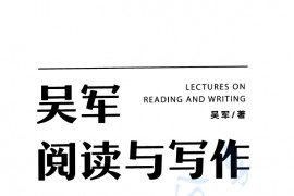 《吴军阅读与写作讲义》吴军.pdf