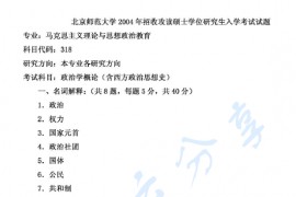 2004年北京师范大学318政治学概论（含西方政治思想史）考研真题