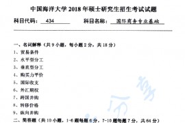 2018年中国海洋大学434国际商务专业基础考研真题.pdf