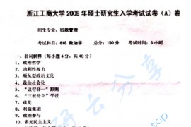 2008年浙江工商大学618政治学A卷考研真题