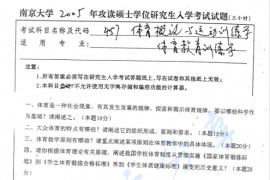 2006年南京大学457体育理论和运动训练学综合考研真题
